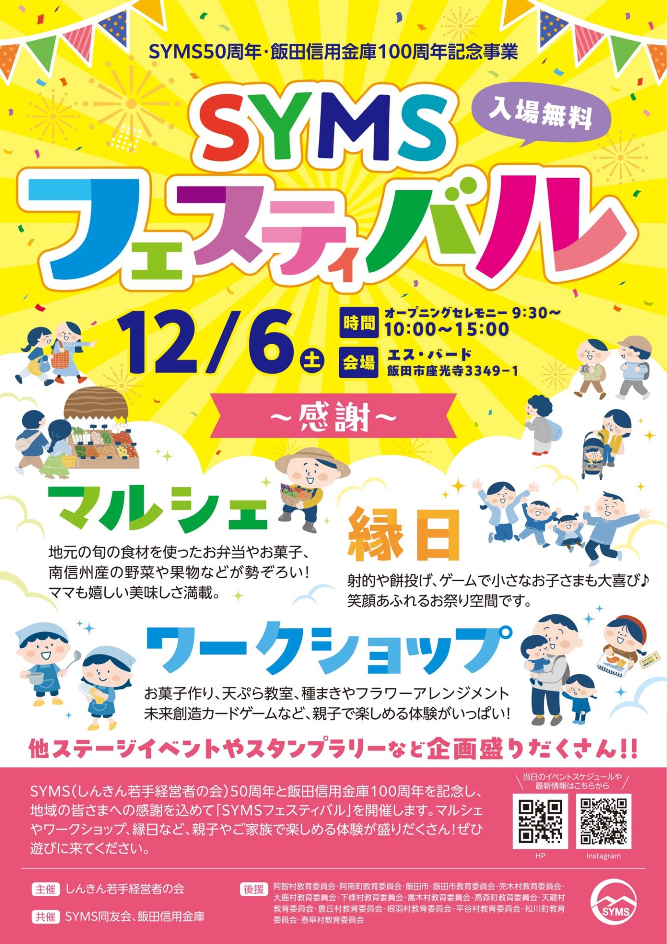 SYMSフェスティバル